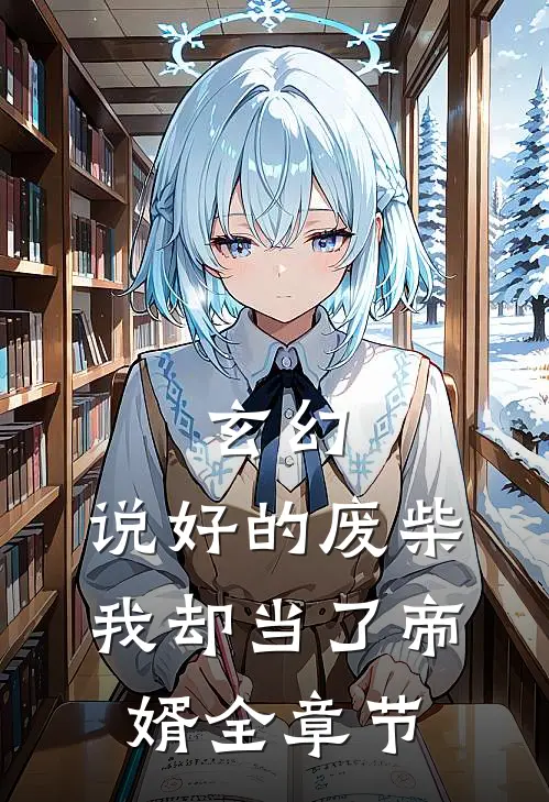 玄幻：说好的废柴，我却当了帝婿全章节