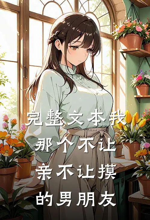 完整文本我那个不让亲不让摸的男朋友