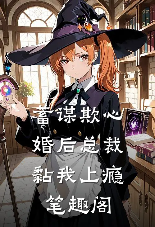 蓄谋欺心，婚后总裁黏我上瘾笔趣阁