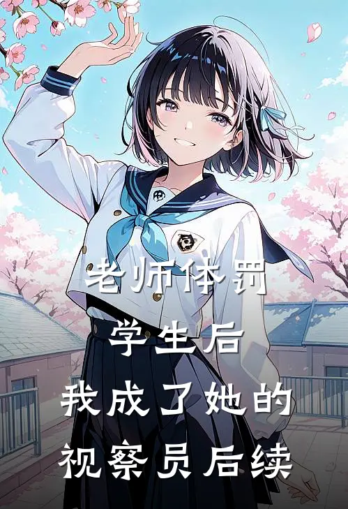 老师体罚学生后，我成了她的视察员后续
