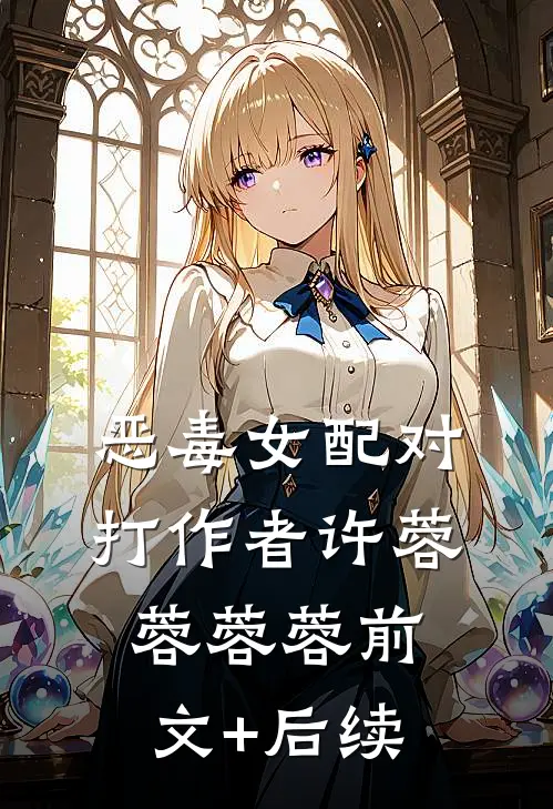 恶毒女配对打作者许蓉蓉蓉蓉前文+后续