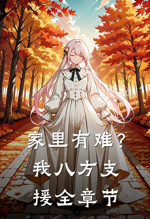 家里有难？我八方支援全章节