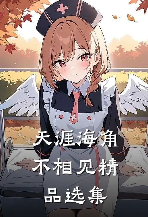 天涯海角不相见精品选集