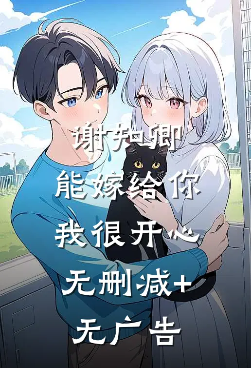 谢知卿，能嫁给你，我很开心无删减+无广告