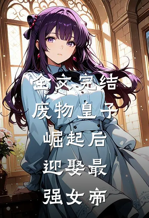 全文完结废物皇子崛起后，迎娶最强女帝