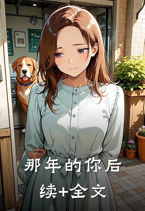 那年的你后续+全文