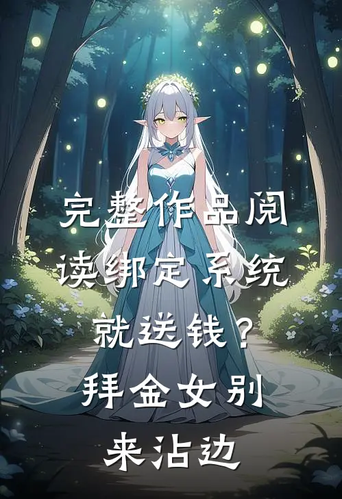 完整作品阅读绑定系统就送钱？拜金女别来沾边