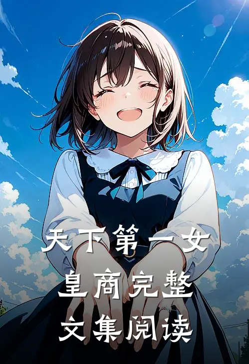 天下第一女皇商完整文集阅读