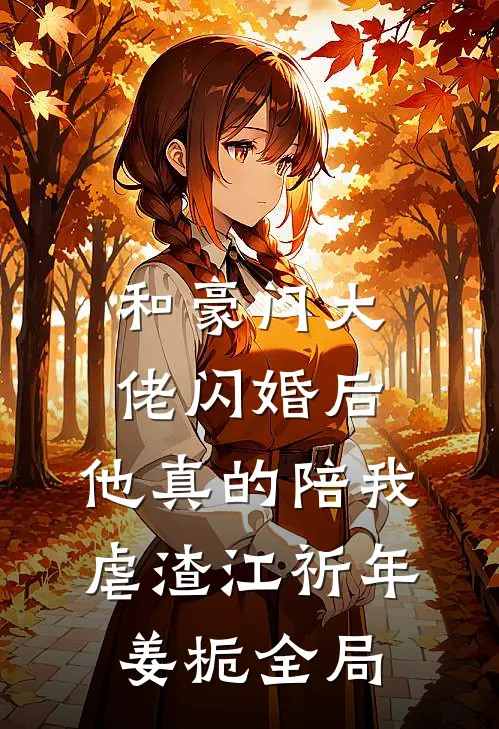 和豪门大佬闪婚后，他真的陪我虐渣江祈年姜栀全局