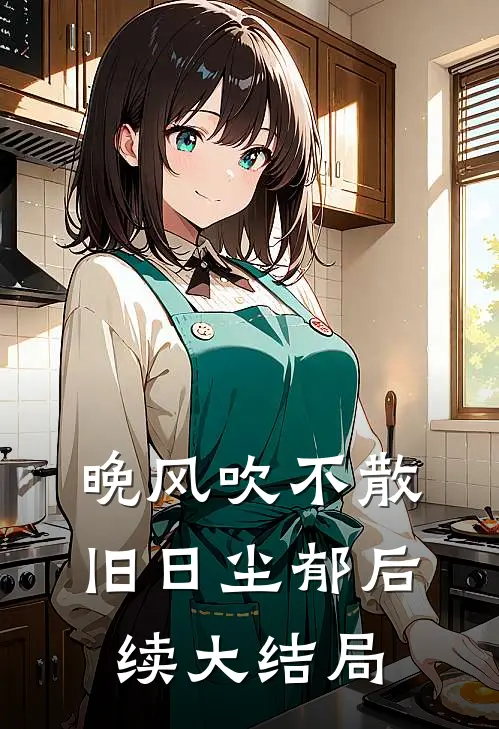 晚风吹不散旧日尘郁后续大结局