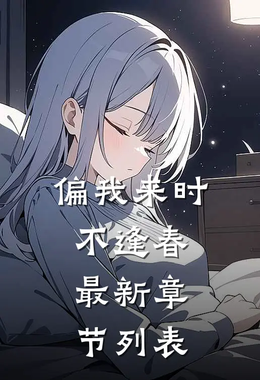 偏我来时不逢春最新章节列表