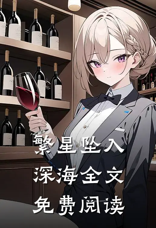 繁星坠入深海全文免费阅读