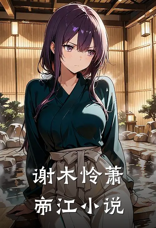 谢木怜萧帝江小说