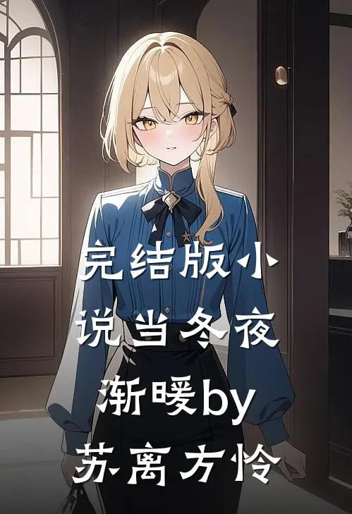 完结版小说当冬夜渐暖by苏离方怜