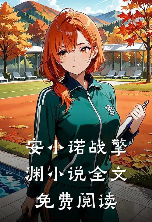 安小诺战擎渊小说全文免费阅读
