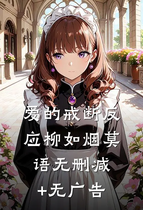 爱的戒断反应柳如烟莫语无删减+无广告
