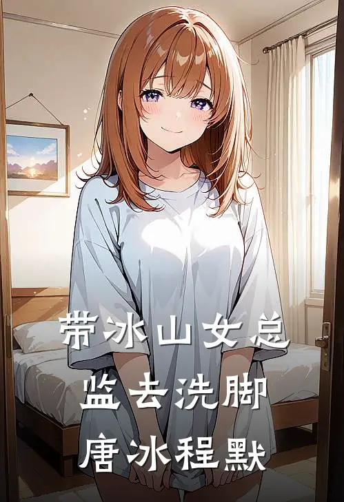 带冰山女总监去洗脚唐冰程默