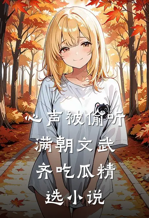 心声被偷听，满朝文武齐吃瓜精选小说
