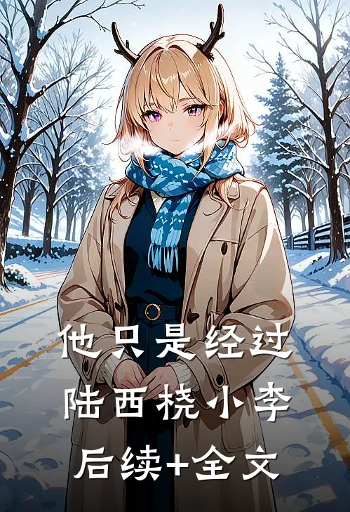 他只是经过陆西桡小李后续+全文