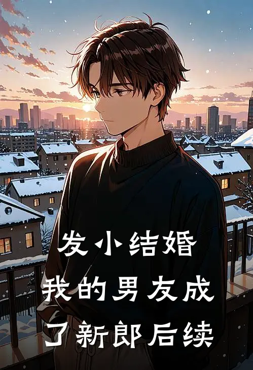 发小结婚，我的男友成了新郎后续