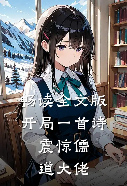 畅读全文版开局一首诗，震惊儒道大佬