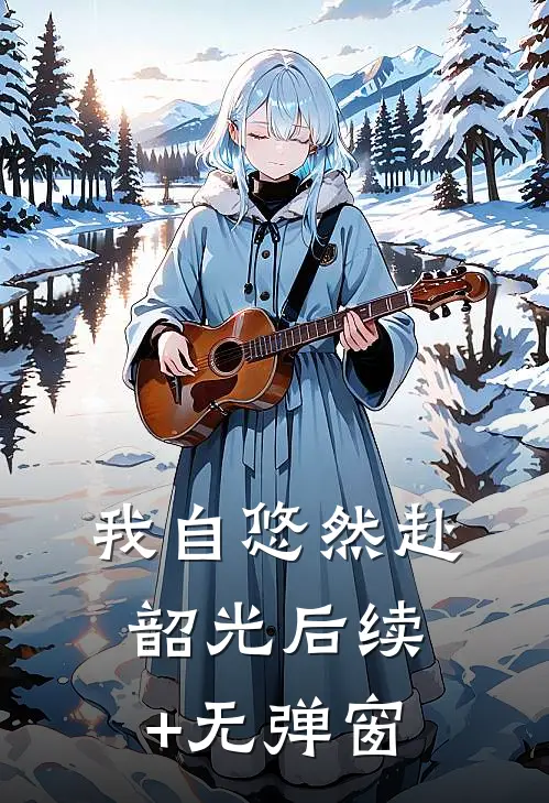 我自悠然赴韶光后续+无弹窗