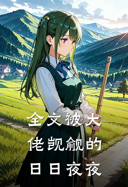 全文被大佬觊觎的日日夜夜