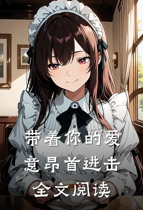 带着你的爱意昂首进击全文阅读