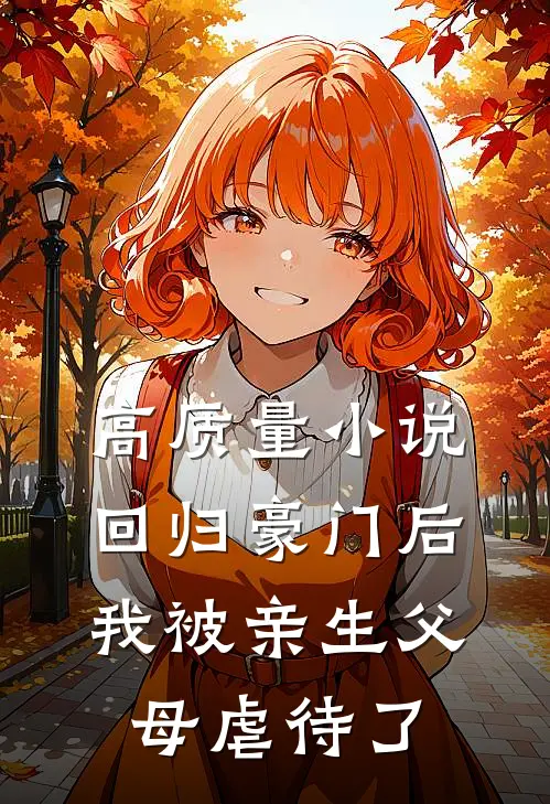 高质量小说回归豪门后，我被亲生父母虐待了