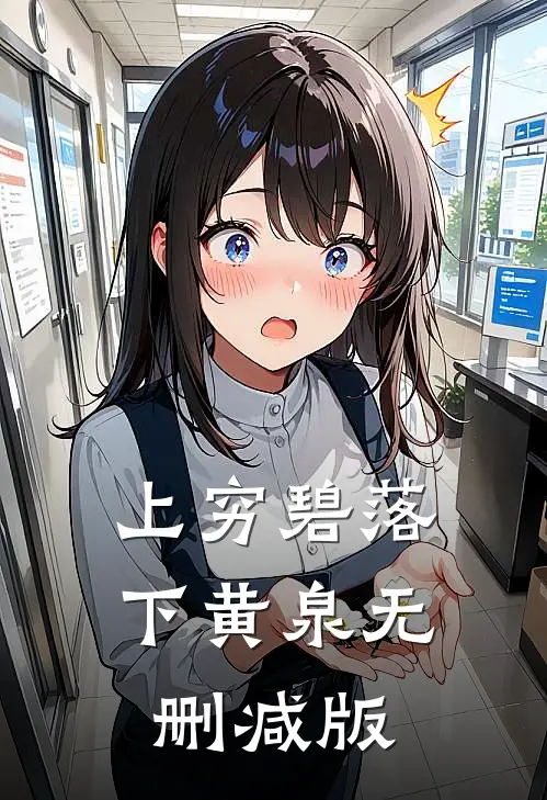 上穷碧落下黄泉无删减版