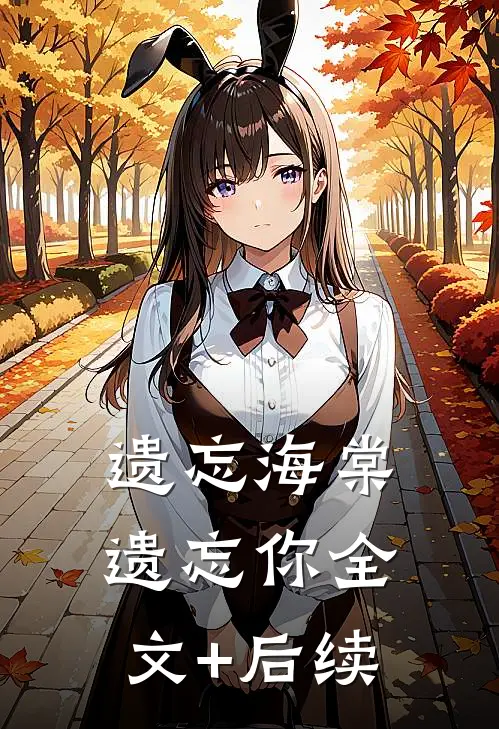 遗忘海棠遗忘你全文+后续