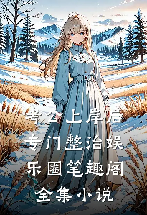 考公上岸后专门整治娱乐圈笔趣阁全集小说