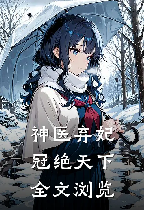 神医弃妃冠绝天下全文浏览