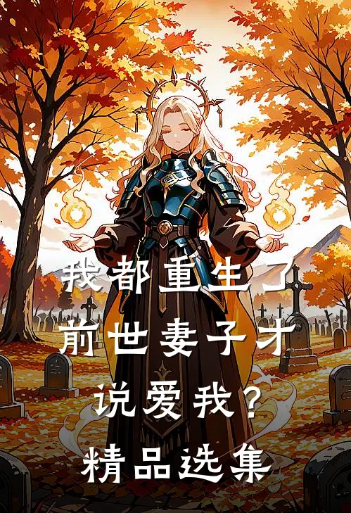 我都重生了,前世妻子才说爱我?精品选集免费阅读