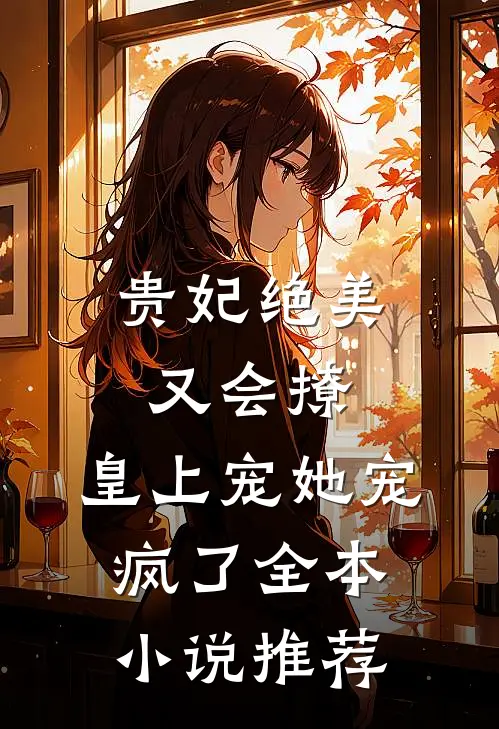 贵妃绝美又会撩,皇上宠她宠疯了全本推荐