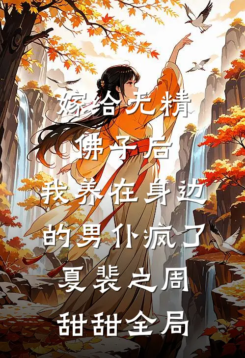 嫁给无精佛子后，我养在身边的男仆疯了夏裴之周甜甜全局