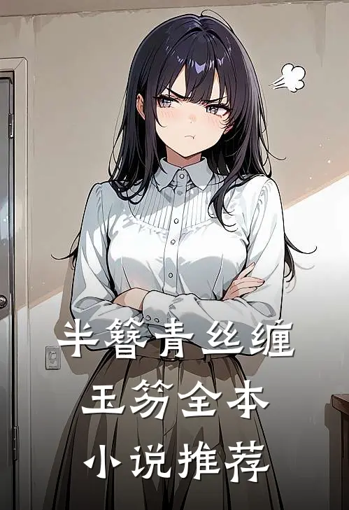 半簪青丝缠玉笏全本小说推荐
