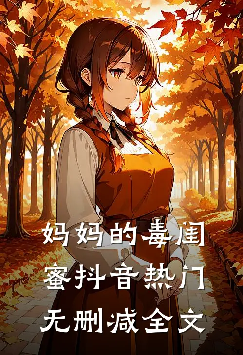 妈妈的毒闺蜜抖音热门无删减全文