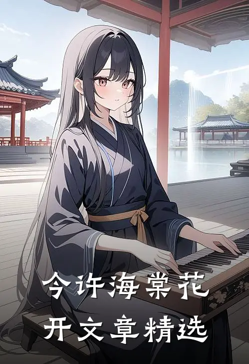 今许海棠花开文章精选