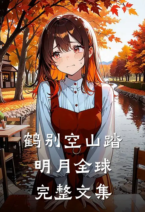 鹤别空山踏明月全球完整文集