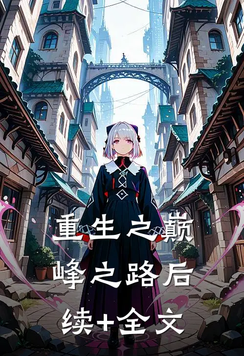 重生之巅峰之路后续+全文