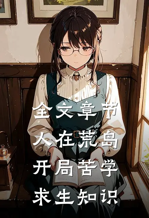 全文章节人在荒岛，开局苦学求生知识