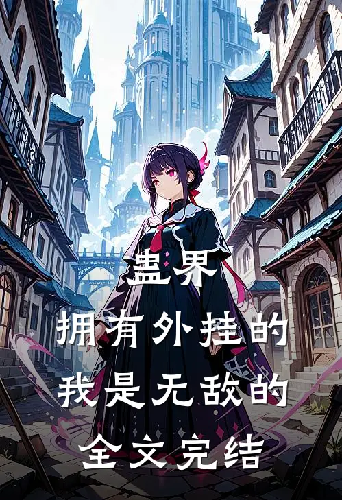 蛊界：拥有外挂的我是无敌的全文完结