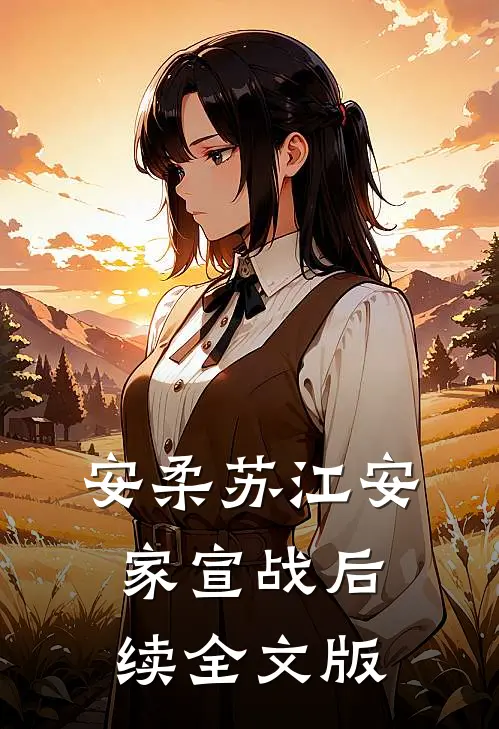 安柔苏江安家宣战后续全文版