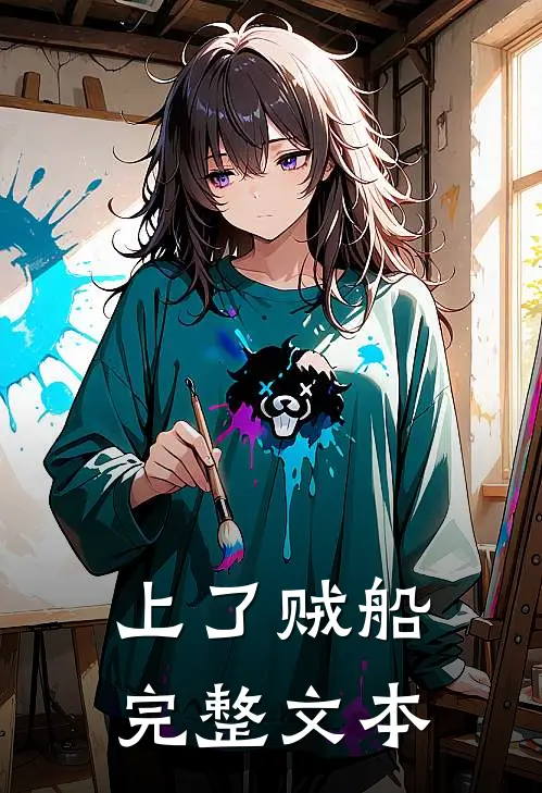 上了贼船完整文本
