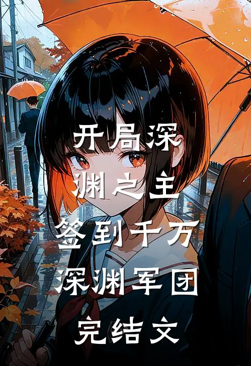 开局深渊之主：签到千万深渊军团完结文