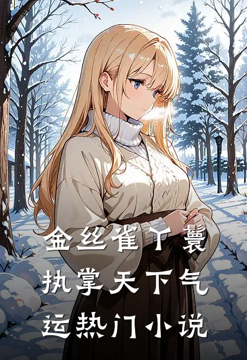 金丝雀丫鬟，执掌天下气运热门小说