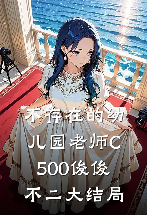 不存在的幼儿园老师C500俊俊不二大结局