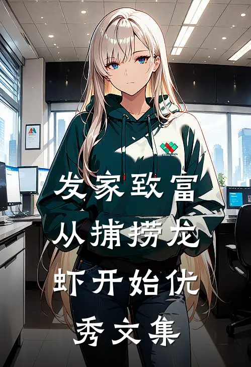 发家致富：从捕捞龙虾开始优秀文集