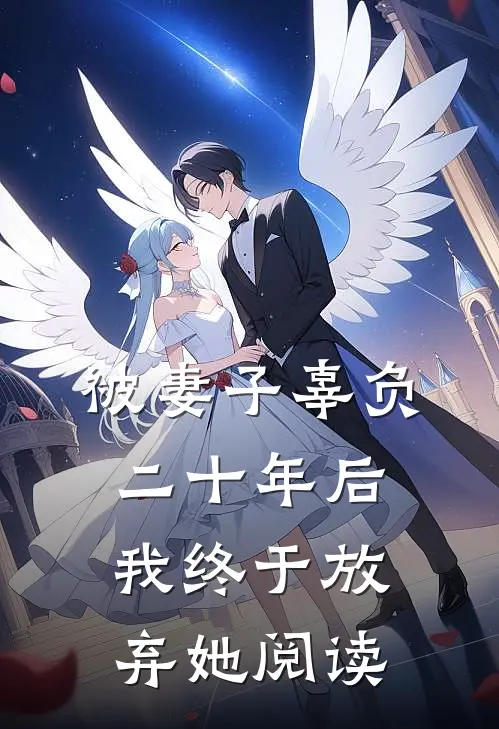 被妻子辜负二十年后，我终于放弃她阅读